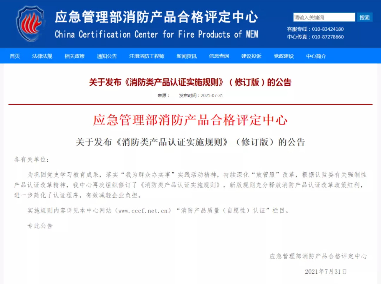 “《消防類(lèi)產(chǎn)品認(rèn)證實(shí)施規(guī)則》新舊差異對(duì)比詳解”/