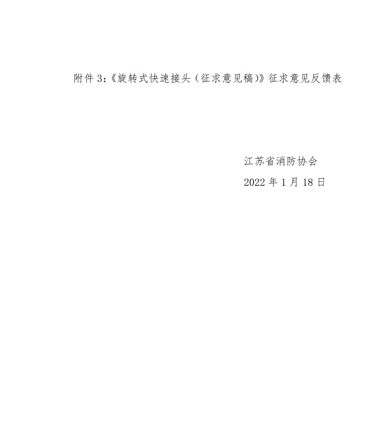 關于征求《旋轉式快速接頭》團體標準修改意見的通知