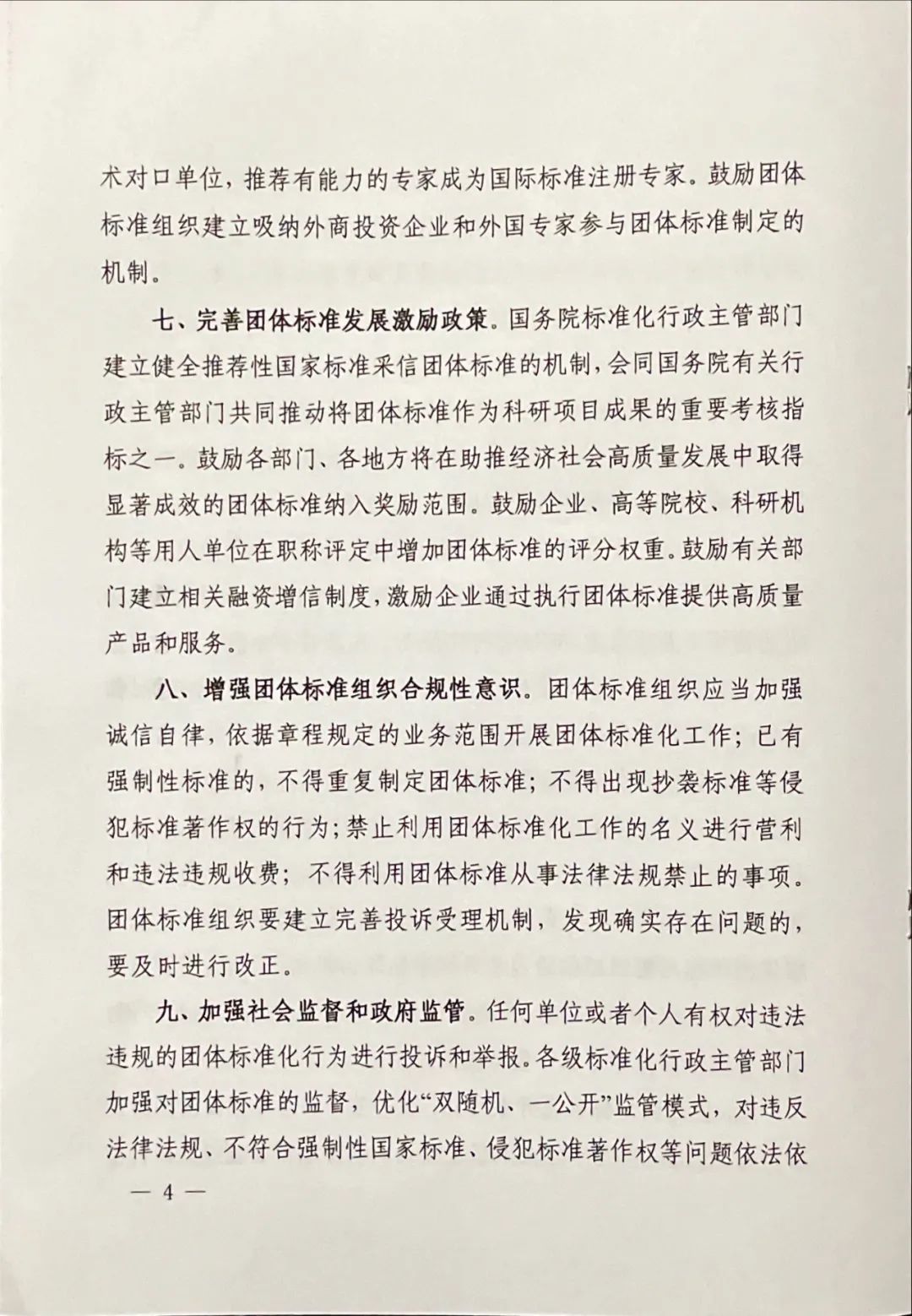 團(tuán)標(biāo)丨17部委聯(lián)合發(fā)布《關(guān)于促進(jìn)團(tuán)體標(biāo)準(zhǔn)規(guī)范優(yōu)質(zhì)發(fā)展的意見(jiàn)》