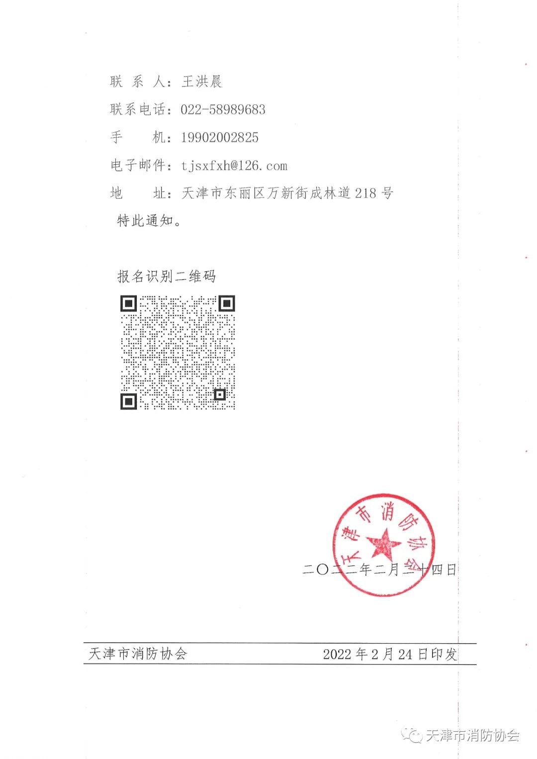 關(guān)于舉辦《電氣防火檢測(cè)技術(shù)服務(wù)指南》、《排油煙設(shè)施清洗技術(shù)規(guī)程》兩項(xiàng)團(tuán)體標(biāo)準(zhǔn)的宣貫會(huì)的通知