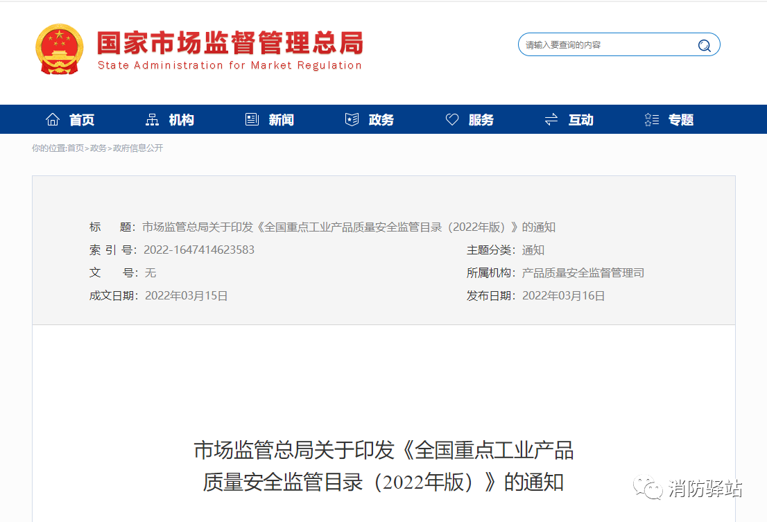 防火門(mén)、滅火器等消防產(chǎn)品作為國(guó)家重點(diǎn)監(jiān)管類別列入監(jiān)管目錄
