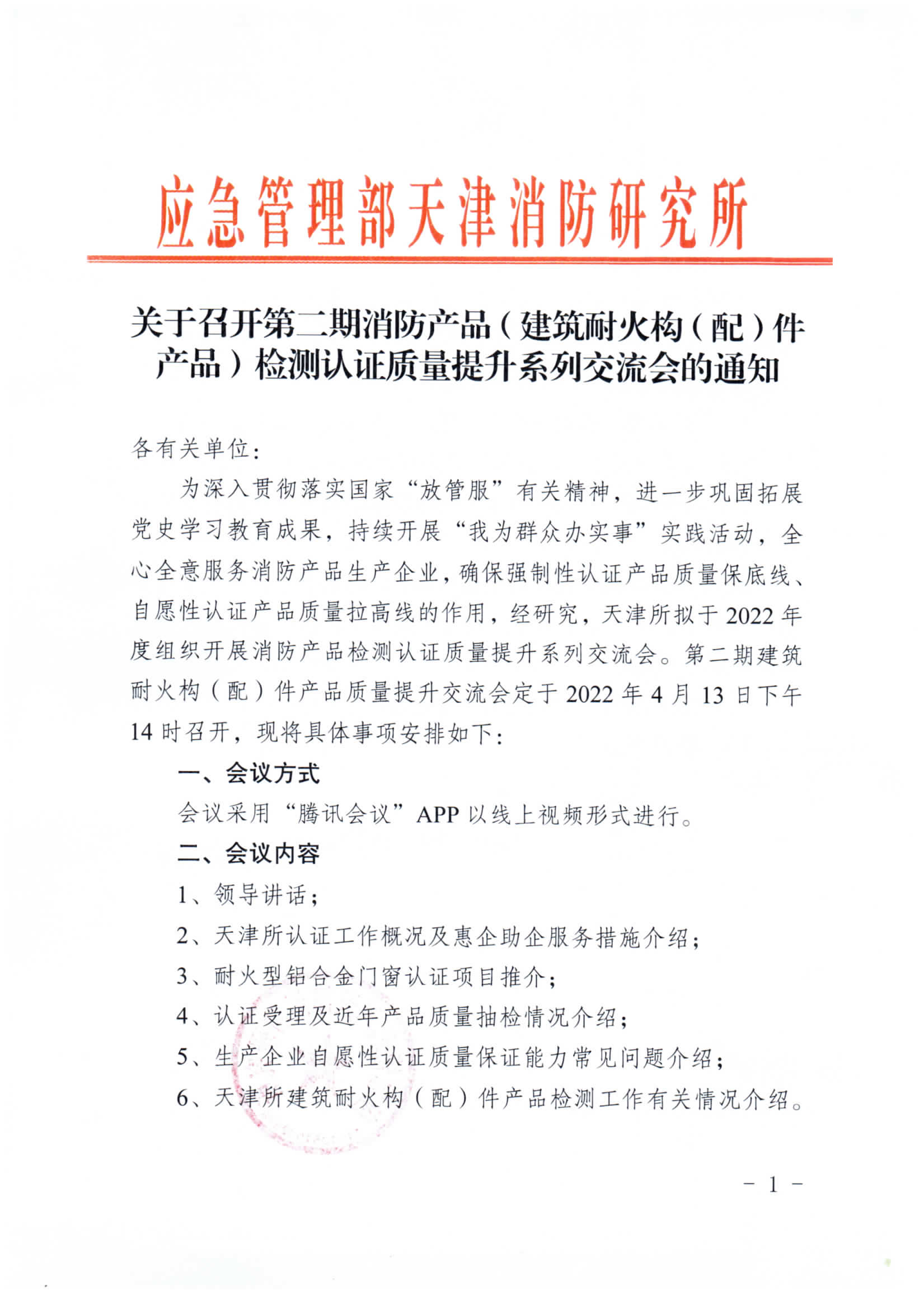 關于召開第二期消防產(chǎn)品（建筑耐火構(gòu)（配）件產(chǎn)品）檢測認證質(zhì)量提升系列交流會的通知