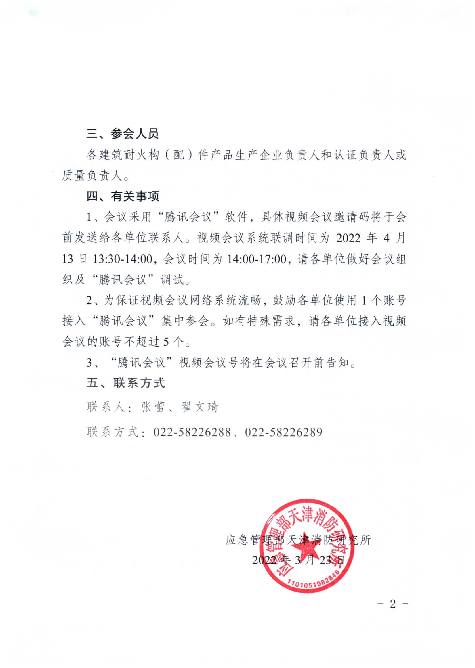 關于召開第二期消防產(chǎn)品（建筑耐火構(gòu)（配）件產(chǎn)品）檢測認證質(zhì)量提升系列交流會的通知