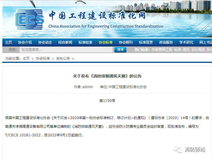 關于發(fā)布《消防排煙通風天窗》的公告
