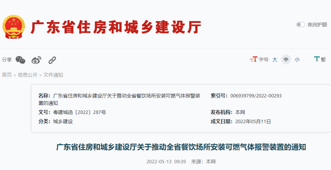 廣東住建廳:關(guān)于推動全省餐飲場所安裝可燃?xì)怏w報警裝置的通知