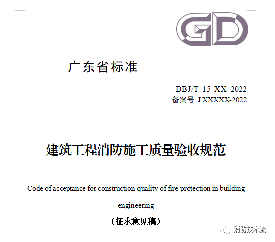來了！廣東省消防施工質(zhì)量驗(yàn)收規(guī)范征求意見！