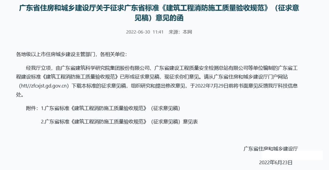 來了！廣東省消防施工質(zhì)量驗(yàn)收規(guī)范征求意見！