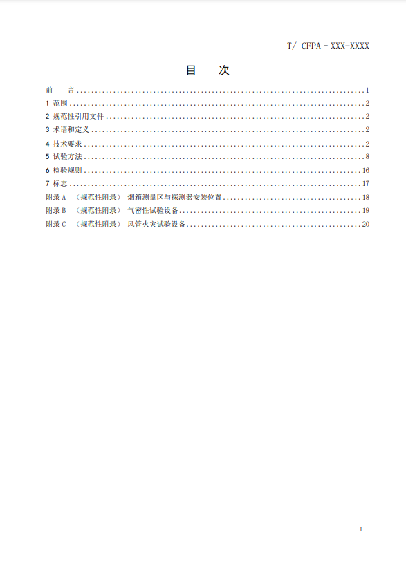 關(guān)于對(duì)《風(fēng)管感煙火災(zāi)探測(cè)器》（征求意見(jiàn)稿）征求意見(jiàn)的函