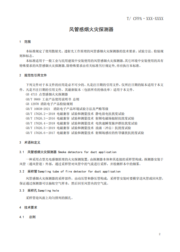 關(guān)于對(duì)《風(fēng)管感煙火災(zāi)探測(cè)器》（征求意見(jiàn)稿）征求意見(jiàn)的函