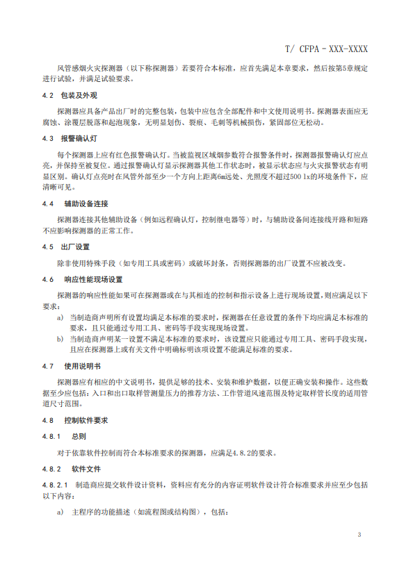 關(guān)于對(duì)《風(fēng)管感煙火災(zāi)探測(cè)器》（征求意見(jiàn)稿）征求意見(jiàn)的函