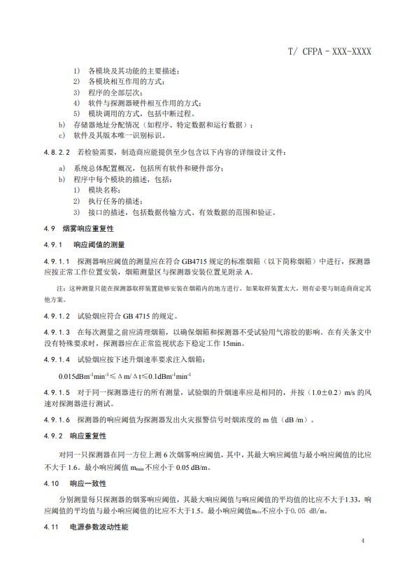 關(guān)于對(duì)《風(fēng)管感煙火災(zāi)探測(cè)器》（征求意見(jiàn)稿）征求意見(jiàn)的函