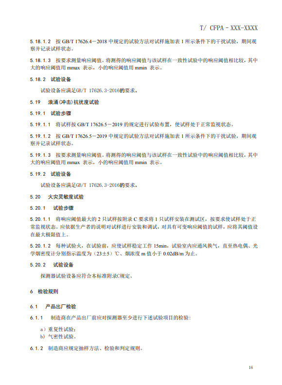 關(guān)于對(duì)《風(fēng)管感煙火災(zāi)探測(cè)器》（征求意見(jiàn)稿）征求意見(jiàn)的函