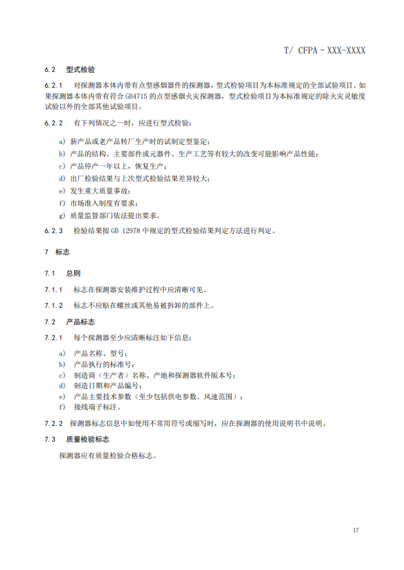 關(guān)于對(duì)《風(fēng)管感煙火災(zāi)探測(cè)器》（征求意見(jiàn)稿）征求意見(jiàn)的函