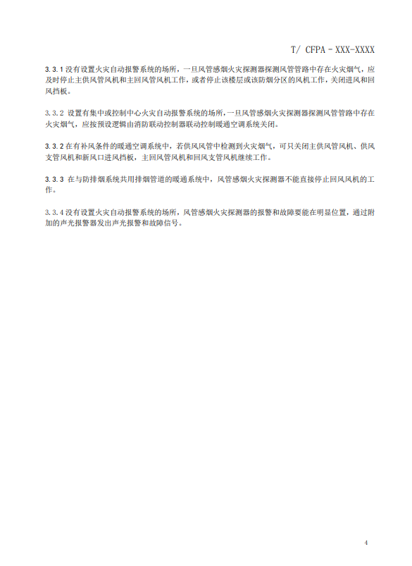 關(guān)于對(duì)《風(fēng)管感煙火災(zāi)探測(cè)器設(shè)計(jì)、施工和驗(yàn)收規(guī)范》（征求意見(jiàn)稿）征求意見(jiàn)的函