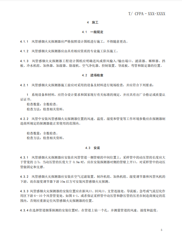 關(guān)于對(duì)《風(fēng)管感煙火災(zāi)探測(cè)器設(shè)計(jì)、施工和驗(yàn)收規(guī)范》（征求意見(jiàn)稿）征求意見(jiàn)的函