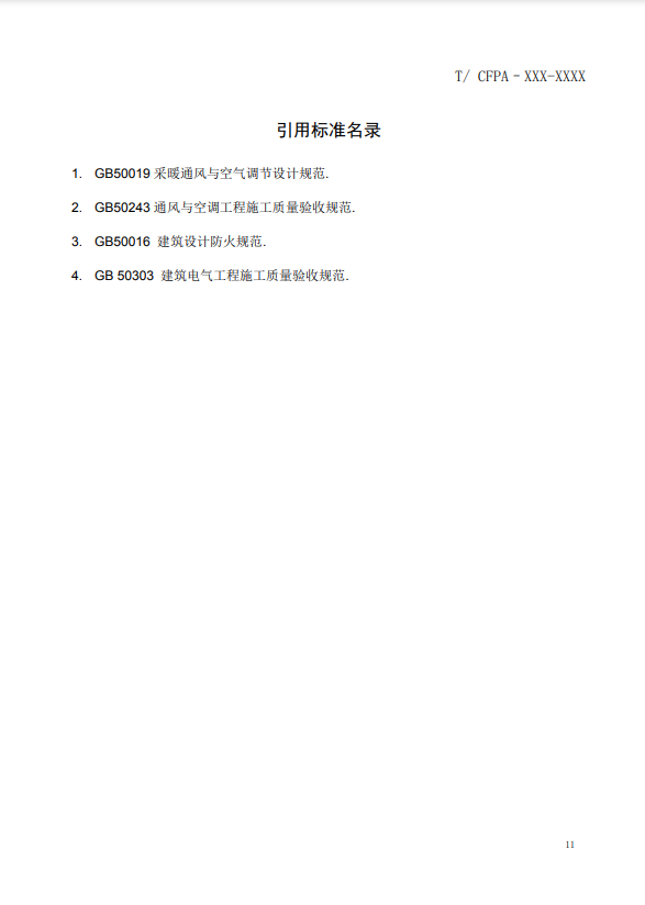 關(guān)于對(duì)《風(fēng)管感煙火災(zāi)探測(cè)器設(shè)計(jì)、施工和驗(yàn)收規(guī)范》（征求意見(jiàn)稿）征求意見(jiàn)的函