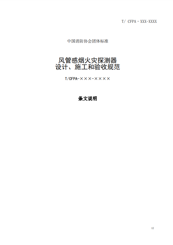 關(guān)于對(duì)《風(fēng)管感煙火災(zāi)探測(cè)器設(shè)計(jì)、施工和驗(yàn)收規(guī)范》（征求意見(jiàn)稿）征求意見(jiàn)的函