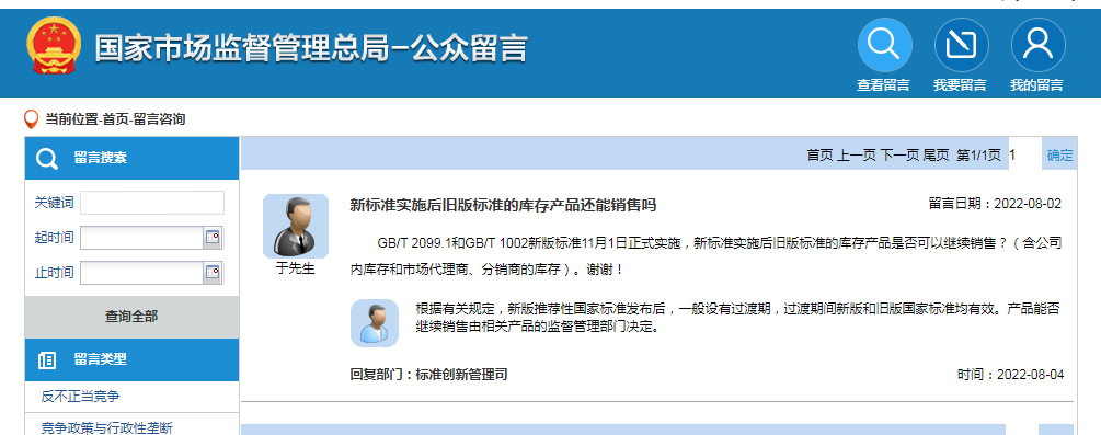 新標(biāo)準(zhǔn)實(shí)施后舊版標(biāo)準(zhǔn)的庫(kù)存產(chǎn)品還能銷(xiāo)售嗎?官方回復(fù)