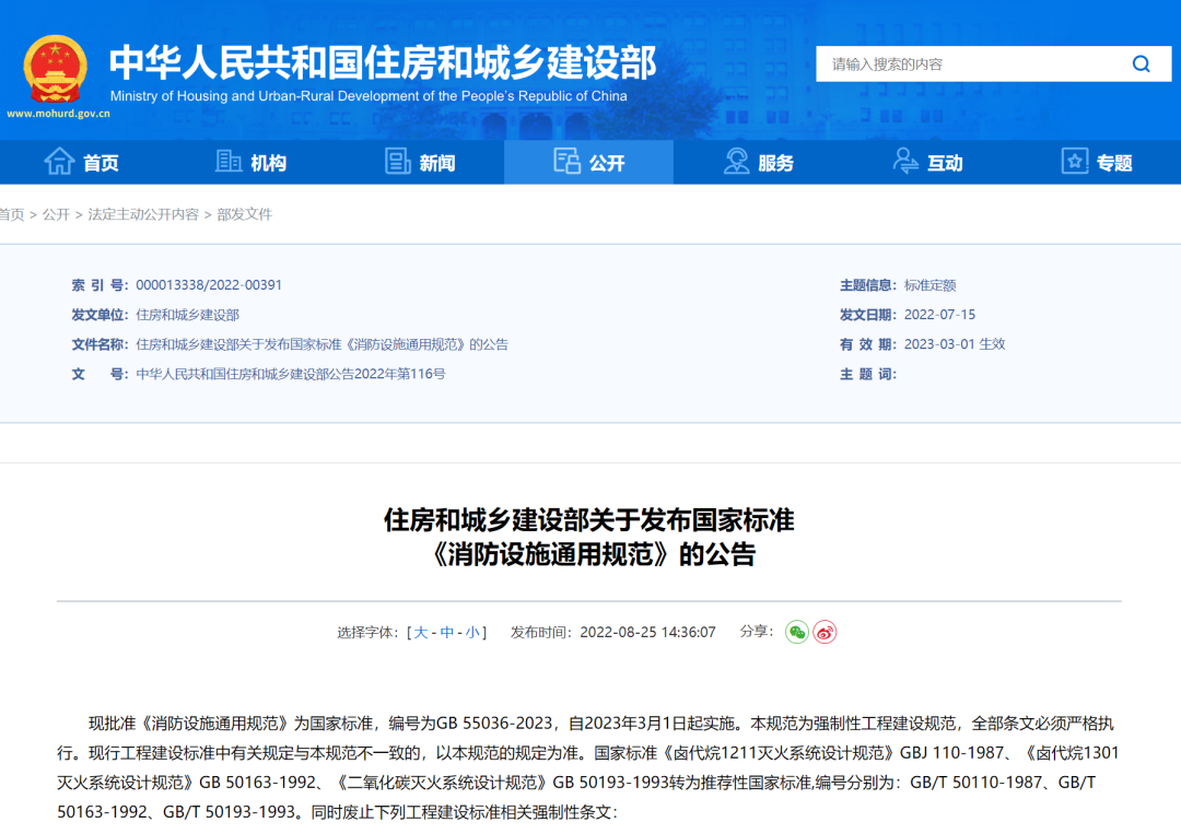 重磅！住房和城鄉(xiāng)建設(shè)部發(fā)布國家標(biāo)準(zhǔn)《消防設(shè)施通用規(guī)范》