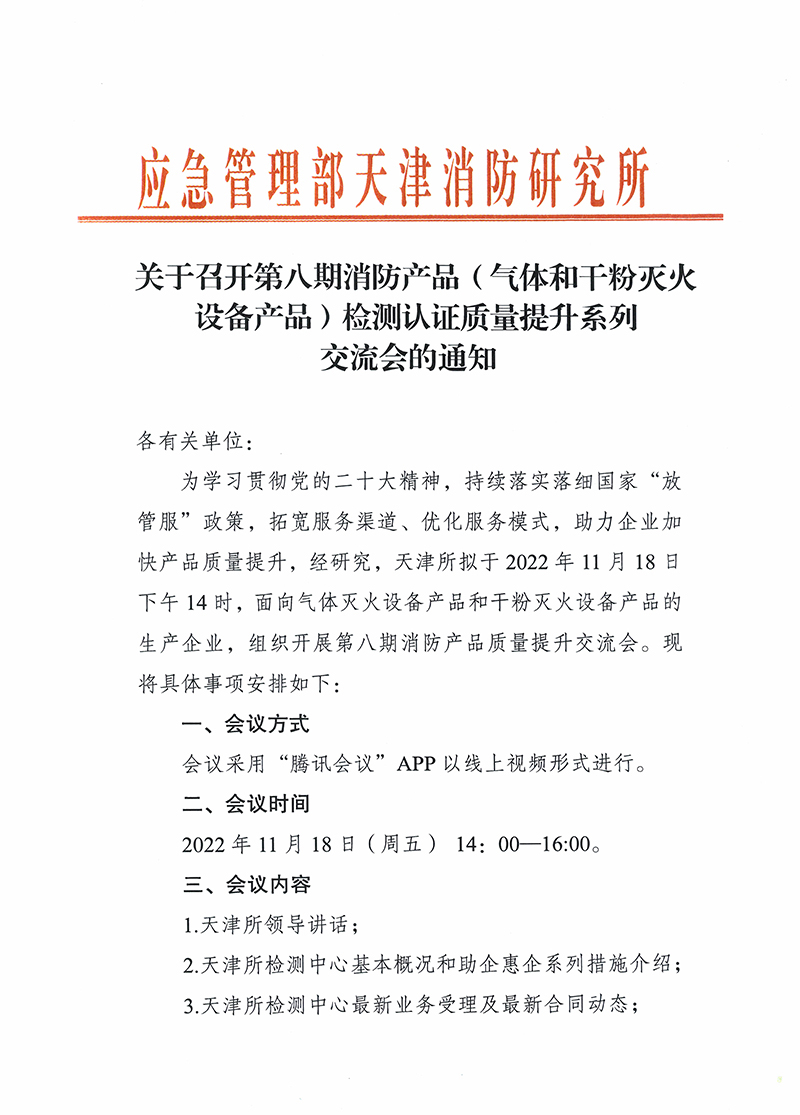 關(guān)于召開第八期消防產(chǎn)品（氣體和干粉滅火設(shè)備產(chǎn)品）檢測認(rèn)證質(zhì)量提升系列交流會的通知
