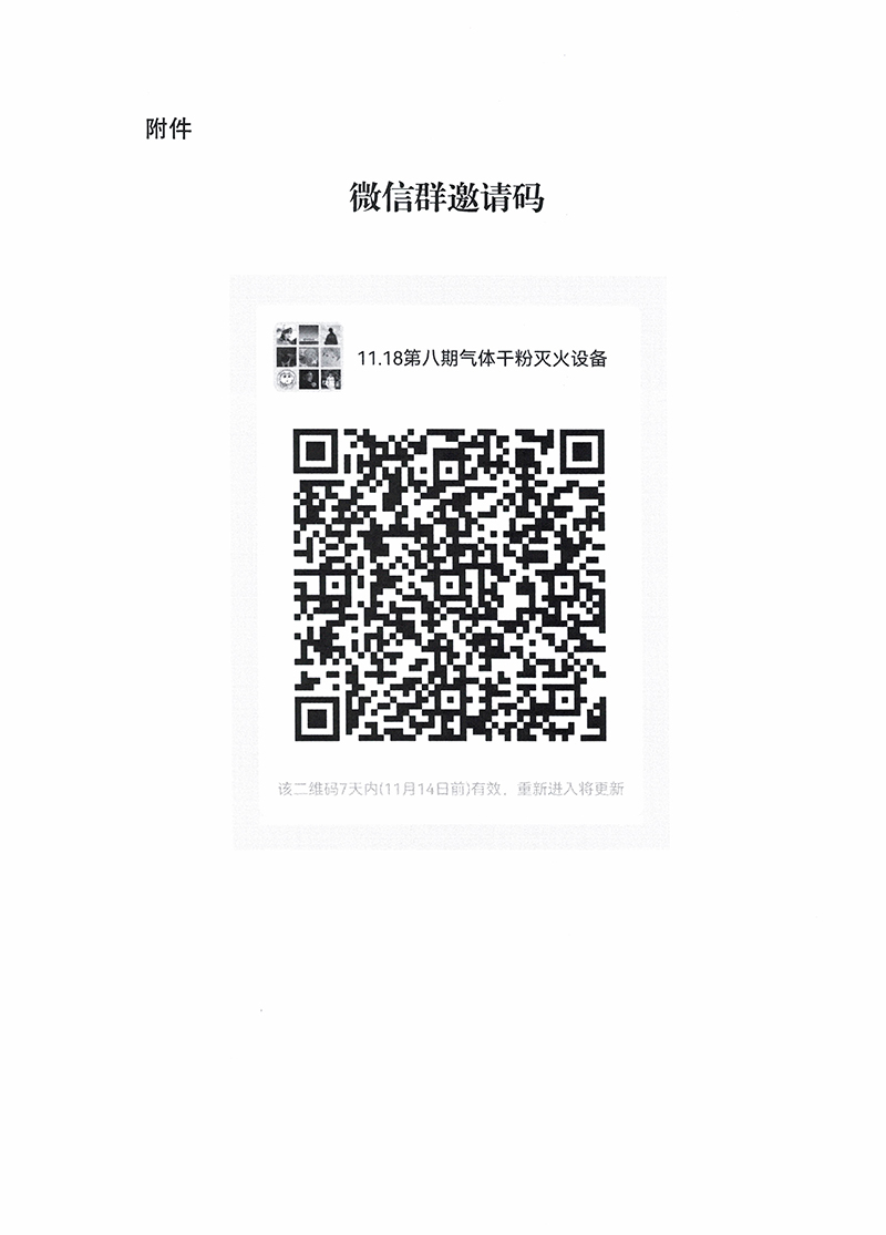 關(guān)于召開第八期消防產(chǎn)品（氣體和干粉滅火設(shè)備產(chǎn)品）檢測認(rèn)證質(zhì)量提升系列交流會的通知