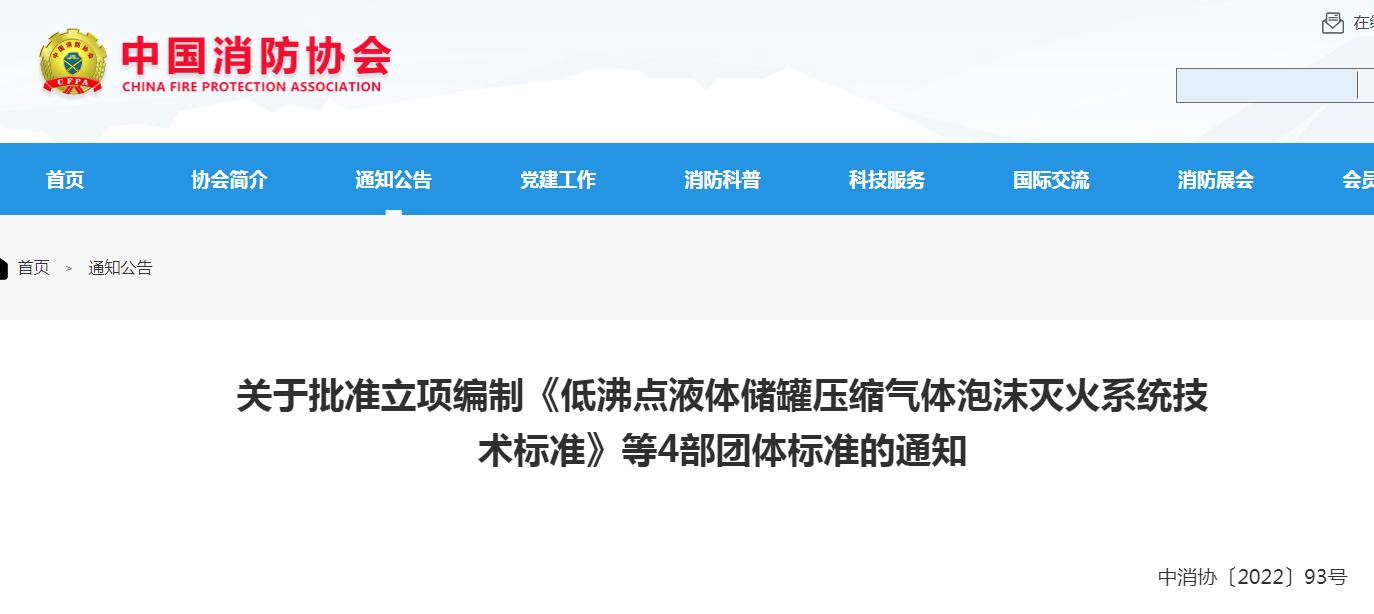 中消協(xié):關(guān)于批準(zhǔn)立項(xiàng)編制《低沸點(diǎn)液體儲(chǔ)罐壓縮氣體泡沫滅火系統(tǒng)技術(shù)標(biāo)準(zhǔn)》等4部團(tuán)體標(biāo)準(zhǔn)的通知