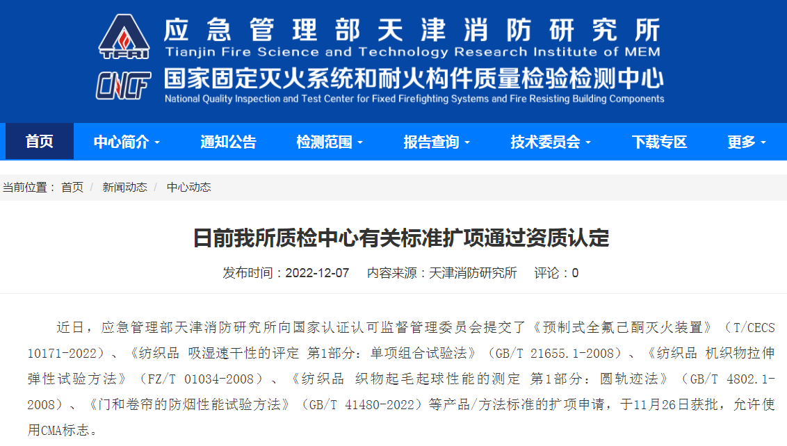 天津所：日前我所質(zhì)檢中心有關(guān)標(biāo)準(zhǔn)擴(kuò)項(xiàng)通過(guò)資質(zhì)認(rèn)定