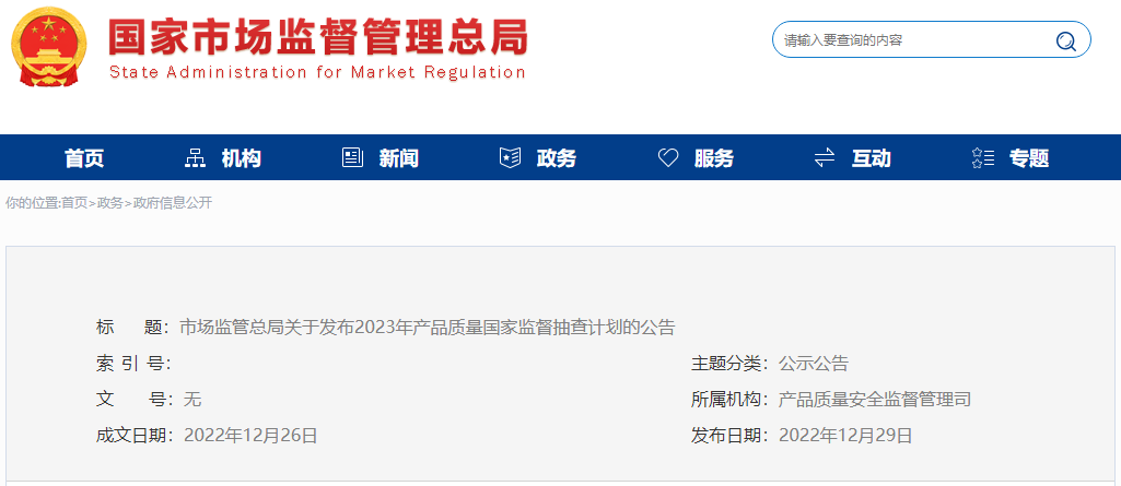 2023年國(guó)抽計(jì)劃已發(fā)布!抽查這142種產(chǎn)品!