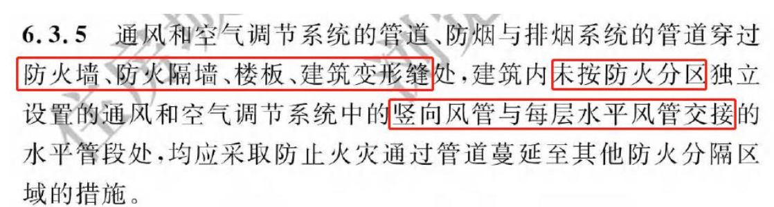 《建筑防火通用規(guī)范》暖通專業(yè)相關(guān)條文總結(jié)！