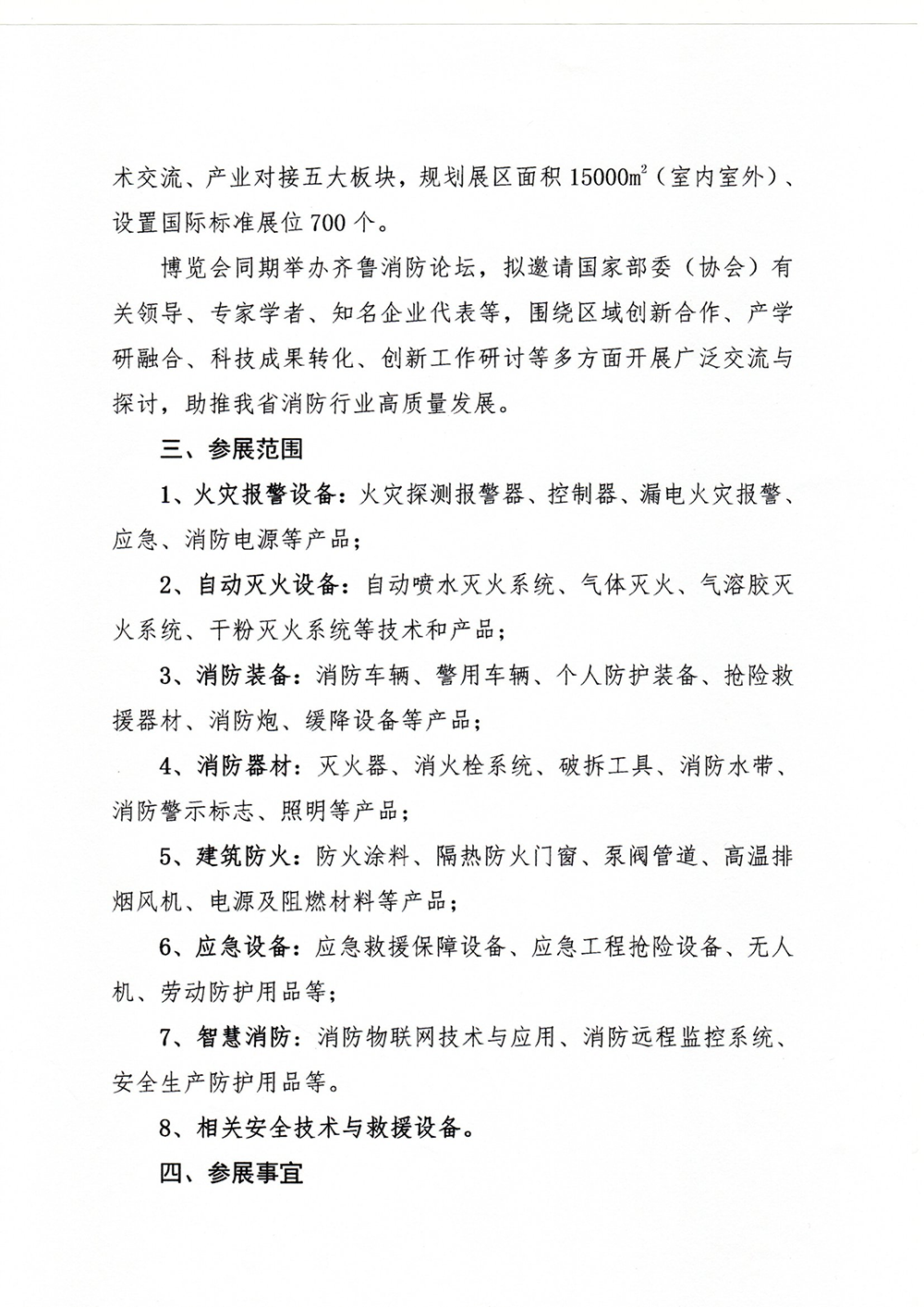 關(guān)于舉辦“第10屆中國（山東）消防安全技術(shù)與應急救援裝備博覽會”暨齊魯消防論壇的通知