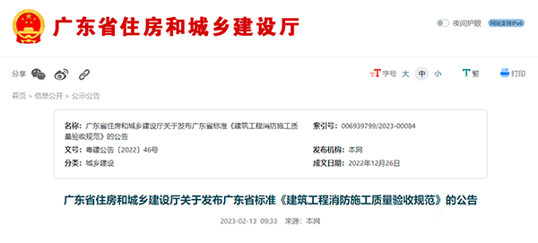 重磅來襲！廣東省住建廳公告：《建筑工程消防施工質(zhì)量驗收規(guī)范》8月1日實施！