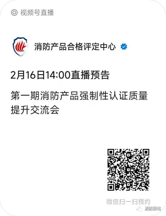 評定中心:關(guān)于召開第一期消防產(chǎn)品強(qiáng)制性認(rèn)證質(zhì)量提升交流會(huì)的通知