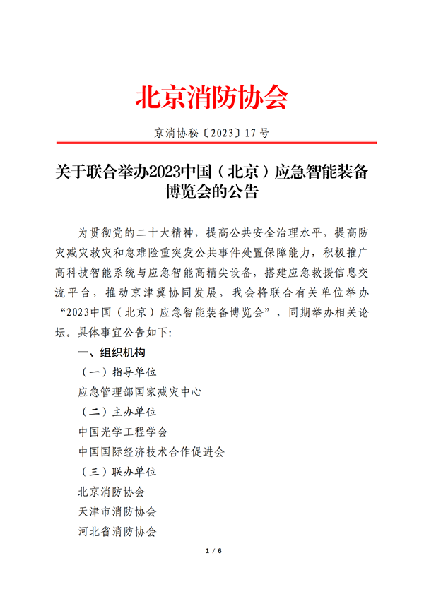 關(guān)于聯(lián)合舉辦2023中國(北京)應急智能裝備博覽會的公告