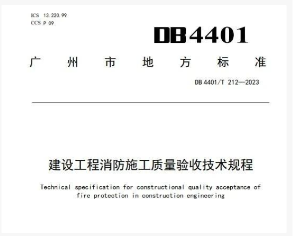 地方標(biāo)準(zhǔn)：《建設(shè)工程消防施工質(zhì)量驗(yàn)收技術(shù)規(guī)程》