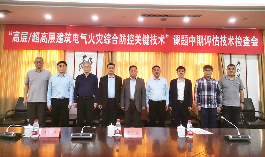 “十四五”國(guó)家重點(diǎn)研發(fā)計(jì)劃課題“高層/超高層建筑電氣火災(zāi)綜合防控關(guān)鍵技術(shù)”課題中期評(píng)估技術(shù)檢查會(huì)在沈陽(yáng)順利召開(kāi)