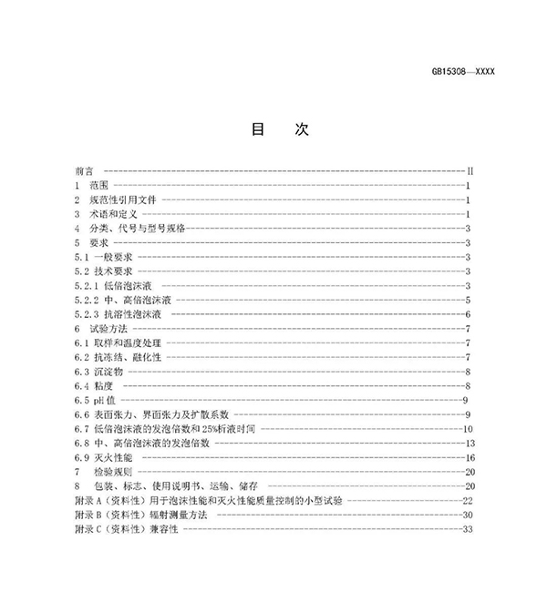 重大變化！新版國(guó)標(biāo)《泡沫滅火劑》征求意見(jiàn)：不再規(guī)定泡沫液儲(chǔ)存期限！