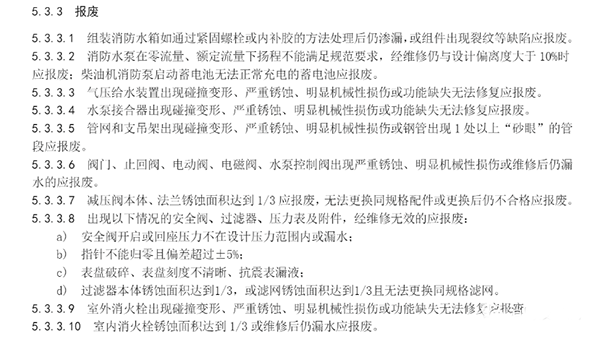 僅實(shí)施四年，消防設(shè)施報(bào)廢規(guī)定取消了！