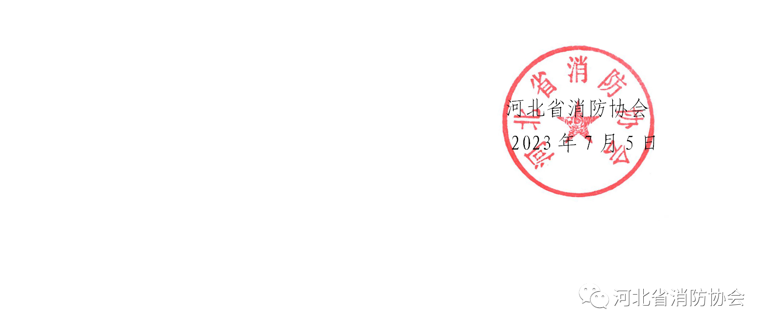 河北省消防協(xié)會(huì)關(guān)于發(fā)布《滅火器維修與報(bào)廢管理辦法（征求意見稿）》的通知