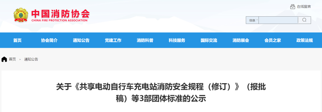 關(guān)于《共享電動(dòng)自行車充電站消防安全規(guī)程（修訂）》（報(bào)批稿）等3部團(tuán)體標(biāo)準(zhǔn)的公示
