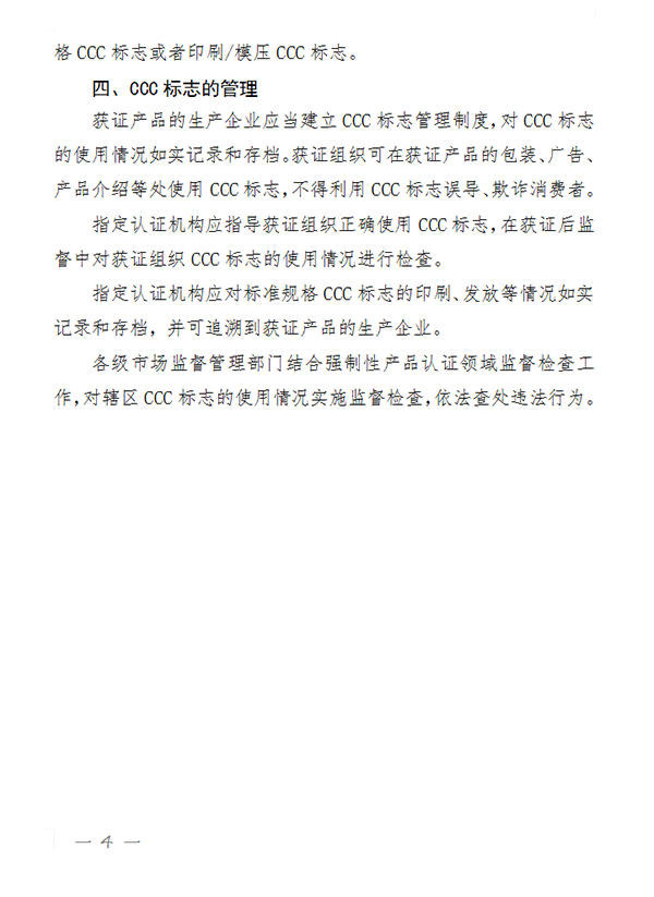國家認(rèn)監(jiān)委關(guān)于完善強(qiáng)制性產(chǎn)品認(rèn)證證書和標(biāo)志管理的公告