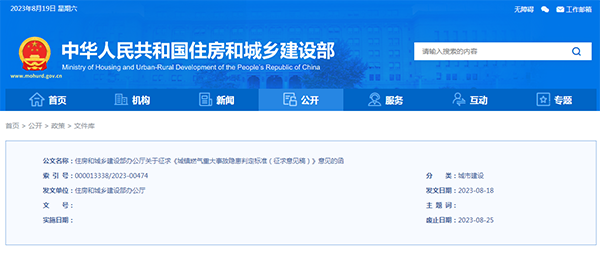 住房和城鄉(xiāng)建設(shè)部辦公廳關(guān)于征求《城鎮(zhèn)燃氣重大事故隱患判定標(biāo)準(zhǔn)（征求意見稿）》意見的函