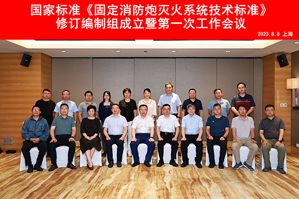 國(guó)家標(biāo)準(zhǔn)《固定消防炮滅火系統(tǒng)技術(shù)標(biāo)準(zhǔn)》修訂編制組成立暨第一次工作會(huì)議順利召開(kāi)