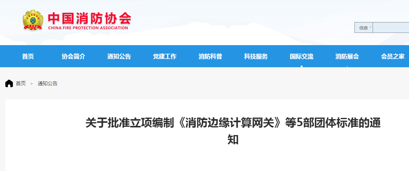 關(guān)于批準(zhǔn)立項(xiàng)編制《小型場(chǎng)所水基自動(dòng)滅火系統(tǒng)技術(shù)規(guī)程》等5部團(tuán)體標(biāo)準(zhǔn)的通知
