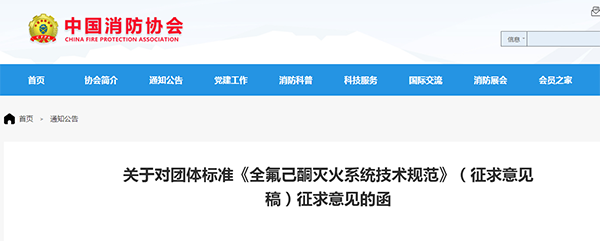 關(guān)于對團體標準《全氟己酮滅火系統(tǒng)技術(shù)規(guī)范》（征求意見稿）征求意見的函