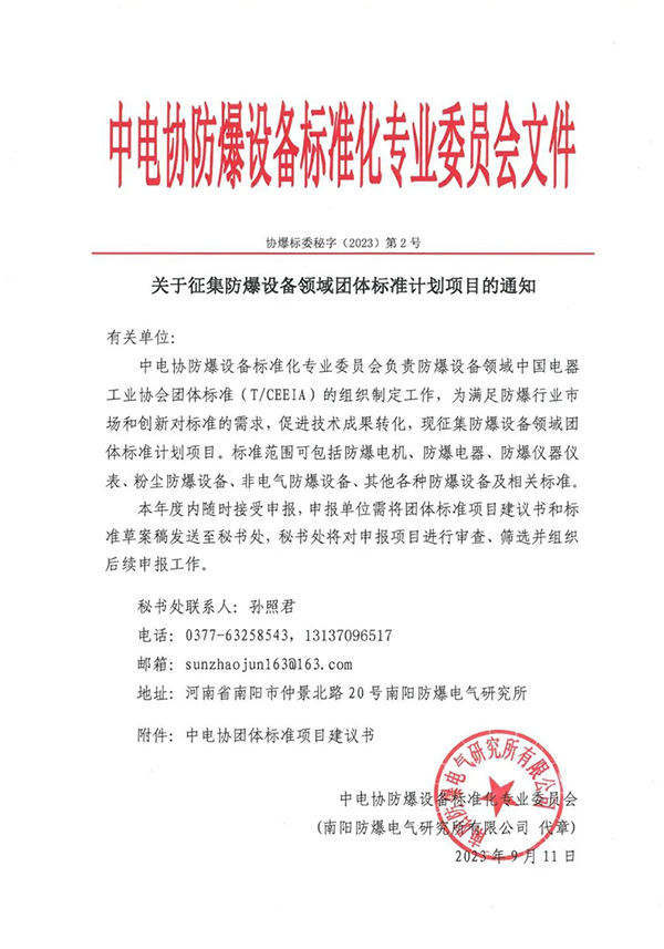 關(guān)于征集防爆設(shè)備領(lǐng)域團(tuán)體標(biāo)準(zhǔn)計(jì)劃項(xiàng)目的通知