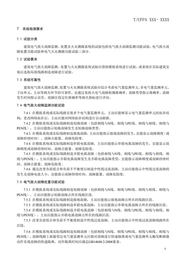 關(guān)于對(duì)《建筑電氣火災(zāi)監(jiān)測(cè)、定位、隔離與溯源系統(tǒng)技術(shù)導(dǎo)則》（征求意見稿）征求意見的函