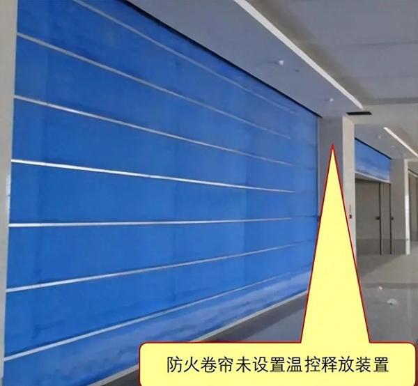 防火卷簾未按規(guī)范要求設置溫控釋放裝置