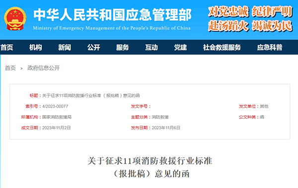 關(guān)于征求11項(xiàng)消防救援行業(yè)標(biāo)準(zhǔn)（報(bào)批稿）意見(jiàn)的函