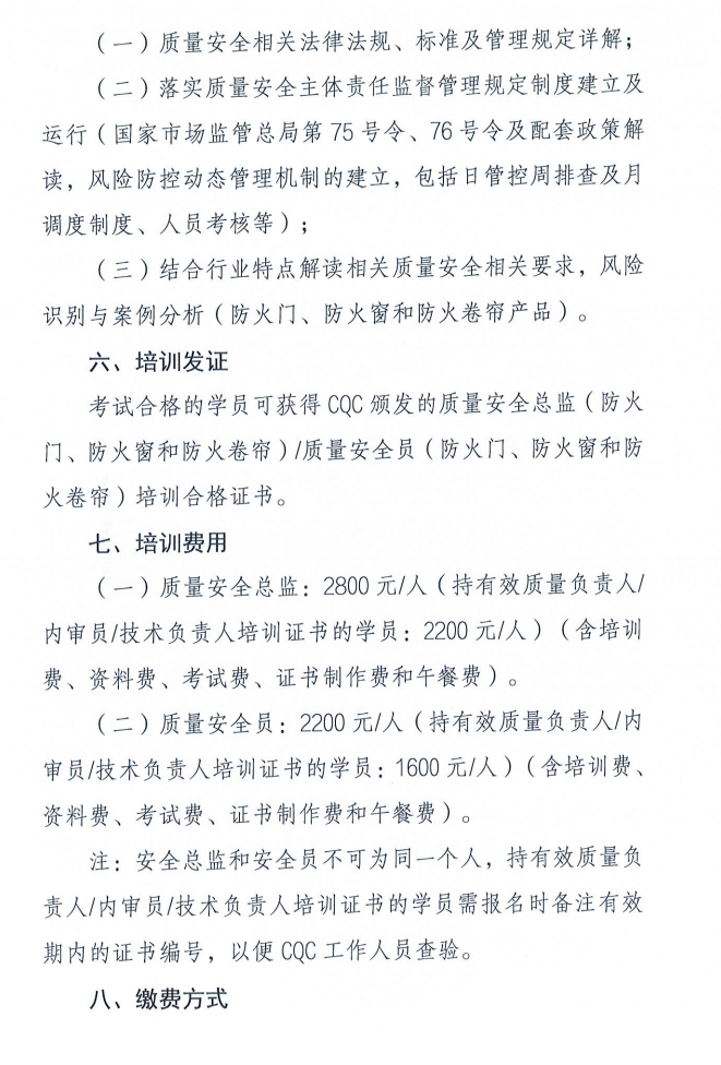 關(guān)于召開(kāi)消防產(chǎn)品（防火門(mén)、防火窗和防火卷簾）質(zhì)量安全員和質(zhì)量安全總監(jiān)培訓(xùn)的通知