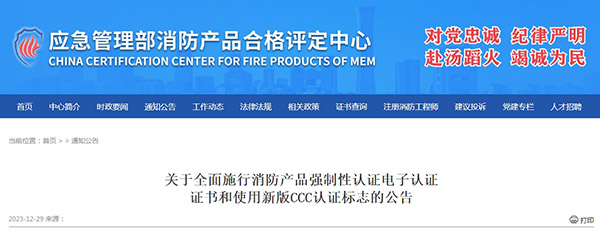 關(guān)于全面施行消防產(chǎn)品強制性認證電子認證證書和使用新版CCC認證標志的公告